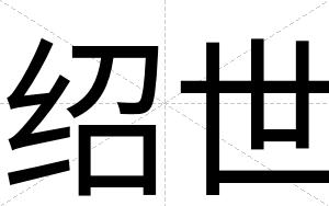 绍世