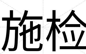 施检