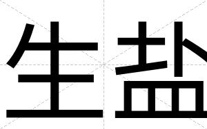 生盐