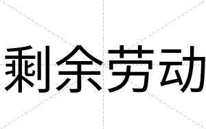 剩余劳动
