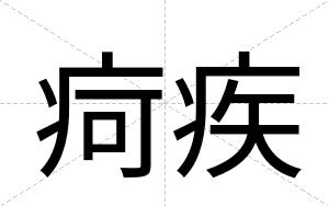 疴疾