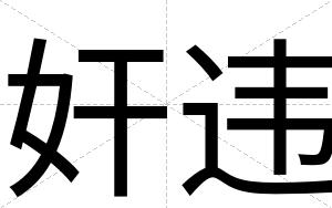 奸违