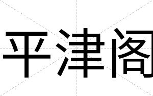 平津阁