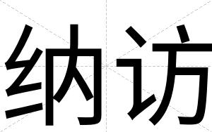 纳访