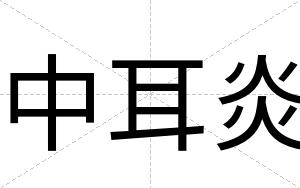 中耳炎