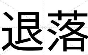 退落