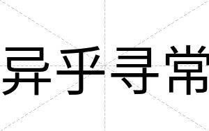 异乎寻常
