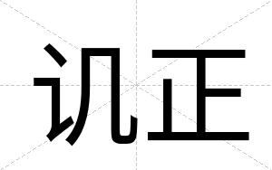 讥正