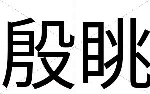 殷眺