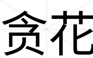 贪花