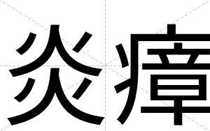 炎瘴
