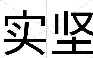 实坚
