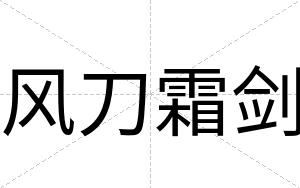 风刀霜剑