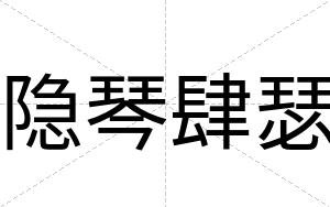 隐琴肆瑟