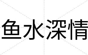 鱼水深情