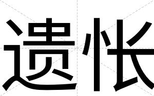 遗怅