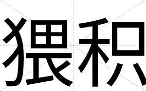 猥积