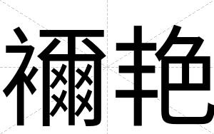 襧艳