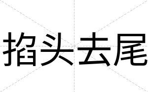 掐头去尾