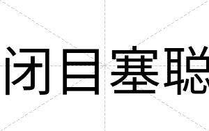 闭目塞聪