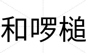 和啰槌
