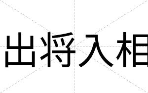 出将入相