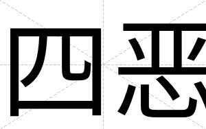 四恶