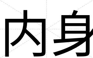 内身