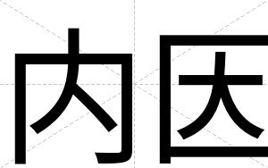 内因