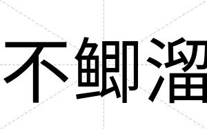 不鲫溜