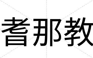 耆那教