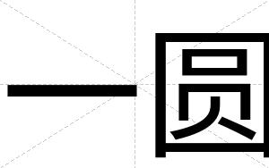 一圆