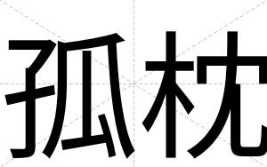 孤枕