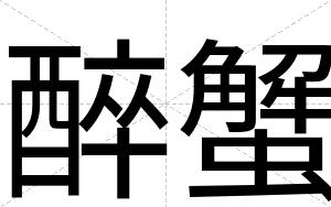 醉蟹
