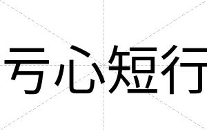 亏心短行