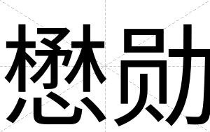 懋勋