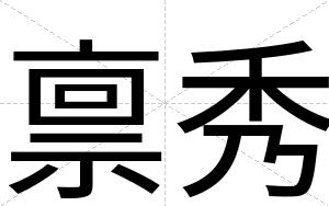 禀秀