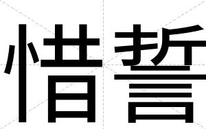 惜誓