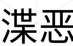 渫恶