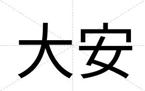 大安