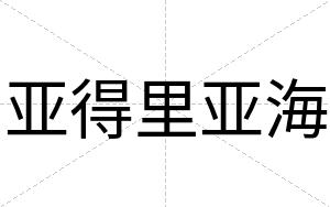 亚得里亚海