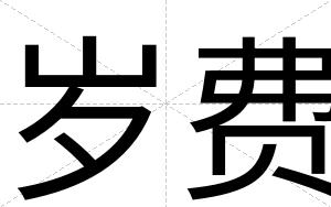 岁费