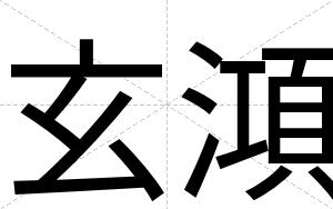 玄澒