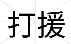 打援