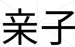 亲子