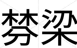 棼梁