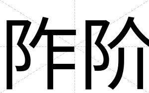 阼阶