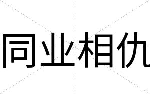 同业相仇