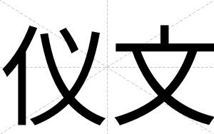 仪文