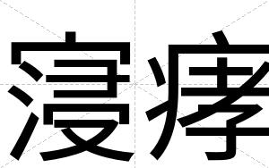 寖痚